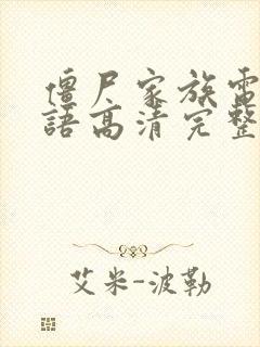 僵尸家族电影国语高清完整版免费