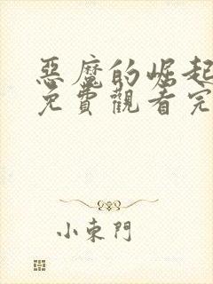 恶魔的崛起电影免费观看完整版高清