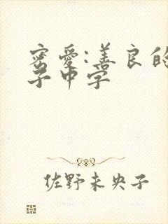 密爱:善良的嫂子中字