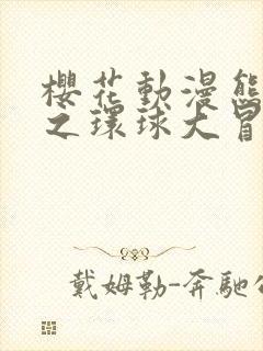 樱花动漫熊出没之环球大冒险