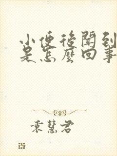 小便后闻到臭味是怎么回事