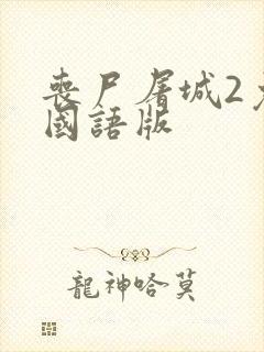 丧尸屠城2免费国语版封面