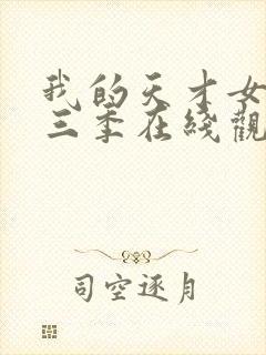 我的天才女友第三季在线观看