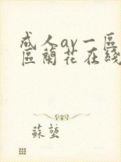 成人av一区二区兰花在线播放