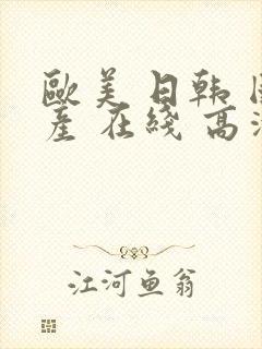 欧美 日韩 国产 在线 高清