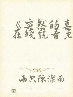 《突然的喜欢》在线观看免费第12集电视剧