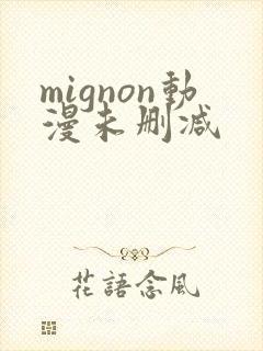 mignon动漫未删减