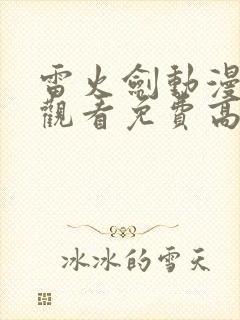 雷火剑动漫在线观看免费高清动漫