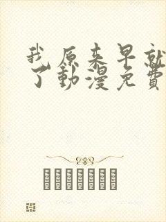 我原来早就无敌了动漫免费全集观看封面