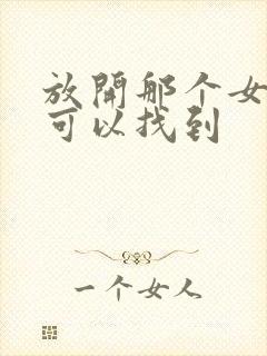 放开那个女巫哪可以找到