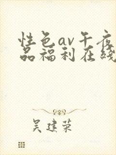 性色av午夜精品福利在线观看封面