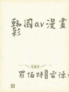 韩国av漫画全彩