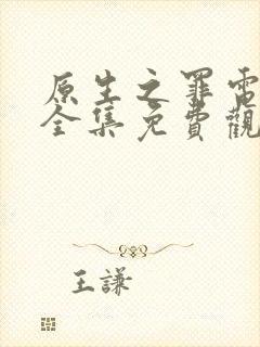 原生之罪电视剧全集免费观看41集