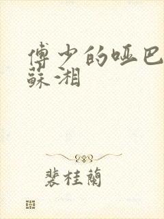 傅少的哑巴新妻苏湘