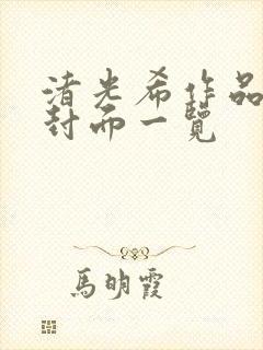 渚光希作品番号封面一览