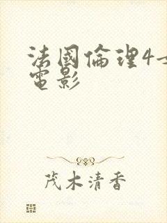 法国伦理4女警电影