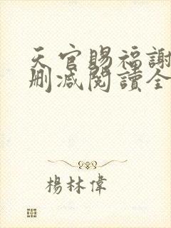 天官赐福谢怜无删减阅读全文
