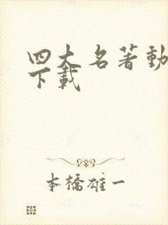 四大名著动画片下载封面