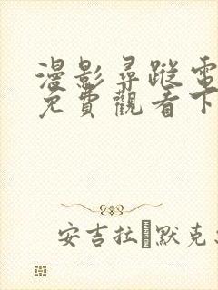 漫影寻踪电视剧免费观看下载封面