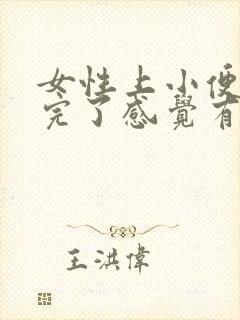 女性上小便快尿完了感觉有点刺痛