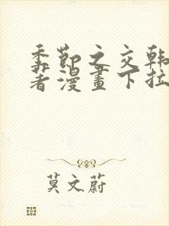 季节之交韩漫原著漫画下拉式免费阅读