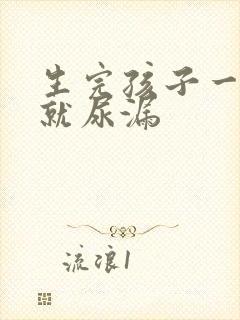 生完孩子一跳绳就尿漏