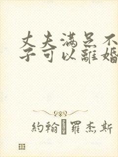 丈夫满足不了妻子可以离婚吗