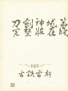 刀剑神域第二季完整版在线观看