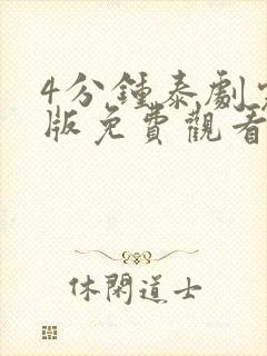 4分钟泰剧完整版免费观看