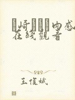 篠崎かんな肉感在线观看