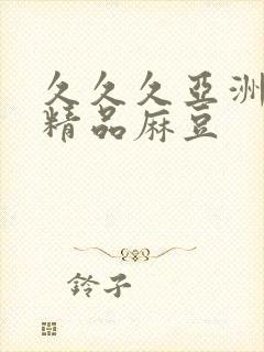 久久久亚洲国产精品麻豆