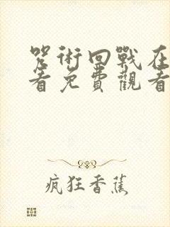 咒术回战在线观看免费观看封面