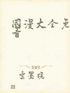 国漫大全免费观看封面