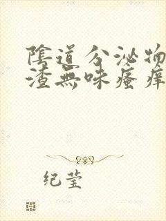 阴道分泌物豆腐渣无味瘙痒