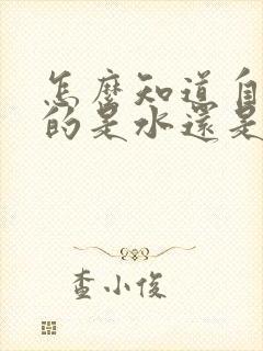 怎么知道自己喷的是水还是尿