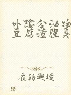 外阴分泌物白色豆腐渣腥臭味