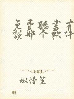 免费听书有声小说哪个软件好