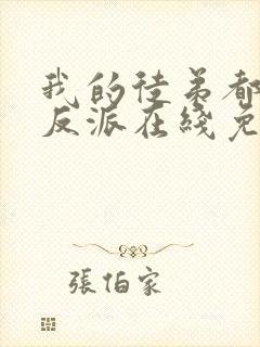 我的徒弟都是大反派在线免费观看