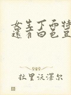 女生下面特别痒还有白色豆腐渣分泌物