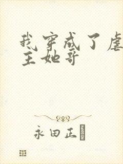 我穿成了虐文女主她哥