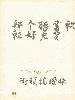 哪个听书软件比较好免费