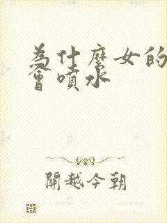 为什么女的高潮会喷水