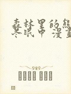 森林里的熊先生冬眠中 漫画封面