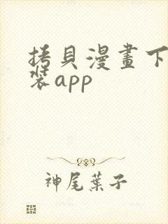 拷贝漫画下载安装app