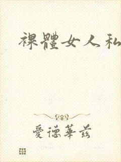 裸体女人私密处封面
