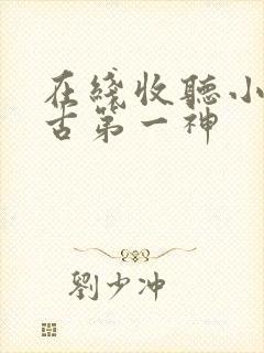 在线收听小说万古第一神封面