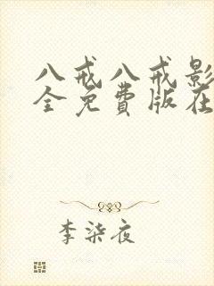 八戒八戒影视大全免费版在线观看封面