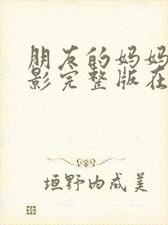 朋友的妈妈3电影完整版在线观看封面