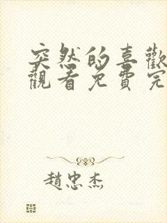 突然的喜欢在线观看免费完整版第12集