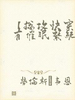 【总攻快穿】拥有催眠系统后小说封面